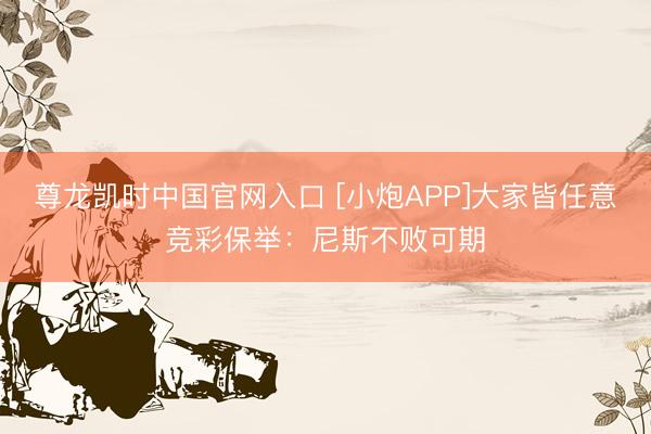 尊龙凯时中国官网入口 [小炮APP]大家皆任意竞彩保举：尼斯不败可期