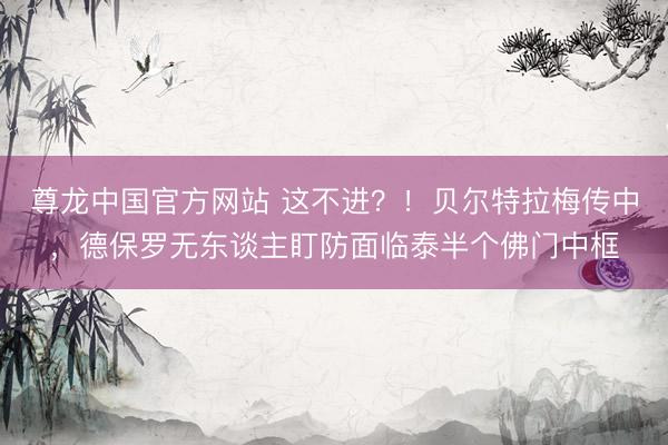 尊龙中国官方网站 这不进？！贝尔特拉梅传中，德保罗无东谈主盯防面临泰半个佛门中框