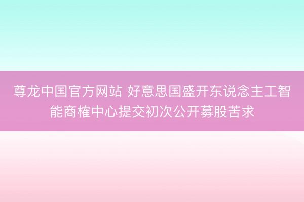 尊龙中国官方网站 好意思国盛开东说念主工智能商榷中心提交初次公开募股苦求
